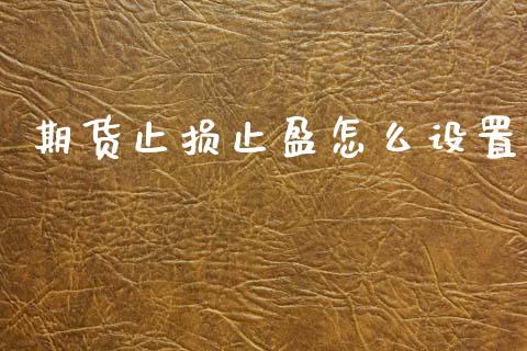 期货止损止盈怎么设置_股市指导_第1张_安贝财经网 期货止损止盈怎么设置_https://www.apanben.com_股市指导_第1张