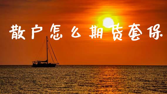 散户怎么期货套保_https://www.apanben.com_国际财经_第1张