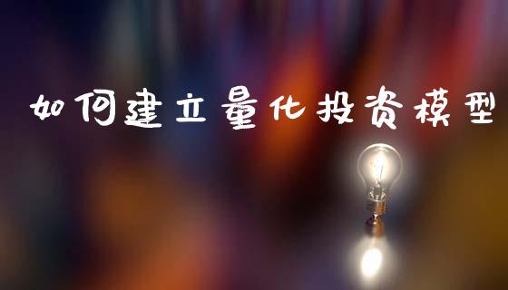 如何建立量化投资模型_https://www.apanben.com_在线喊单_第1张