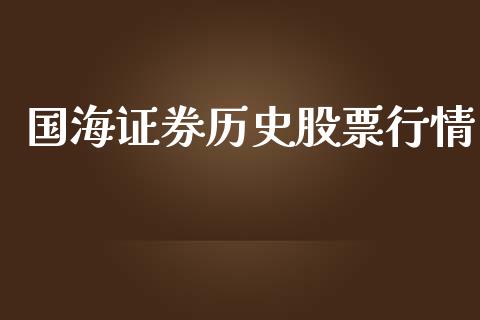 国海证券历史股票行情_https://www.apanben.com_股票怎么玩_第1张