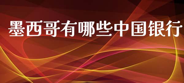 墨西哥有哪些中国银行_https://www.apanben.com_财经资讯_第1张
