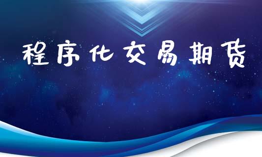 程序化交易期货_https://www.apanben.com_期货学院_第1张