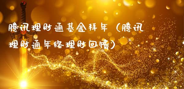 腾讯理财通基金拜年（腾讯理财通年终理财回馈）_https://www.apanben.com_财经资讯_第1张