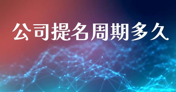 公司提名周期多久_https://www.apanben.com_在线喊单_第1张