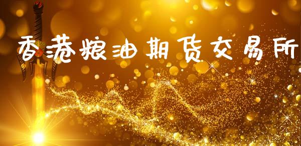 香港粮油期货交易所_https://www.apanben.com_股市指导_第1张