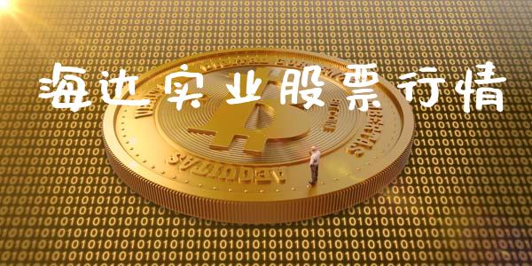 海达实业股票行情_https://www.apanben.com_股票怎么玩_第1张