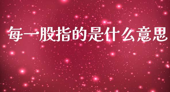 每一股指的是什么意思_https://www.apanben.com_国际财经_第1张