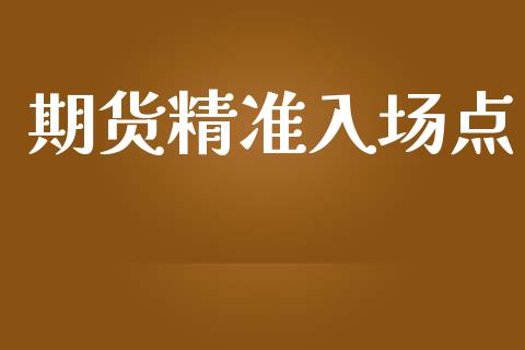 期货精准入场点_https://www.apanben.com_国际财经_第1张