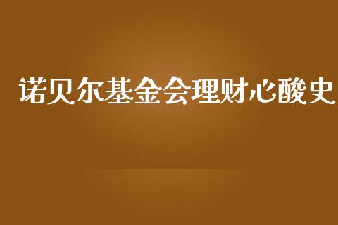 诺贝尔基金会理财心酸史_https://www.apanben.com_国际财经_第1张