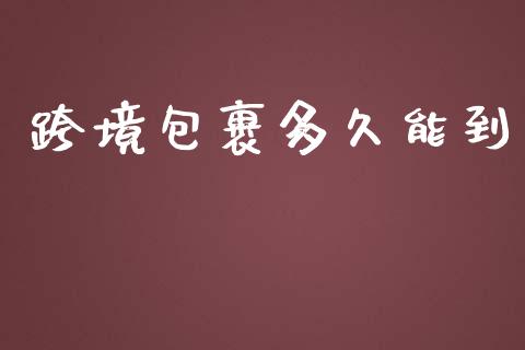 跨境包裹多久能到_https://www.apanben.com_期货学院_第1张