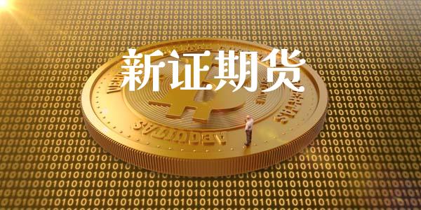新证期货_https://www.apanben.com_财经资讯_第1张
