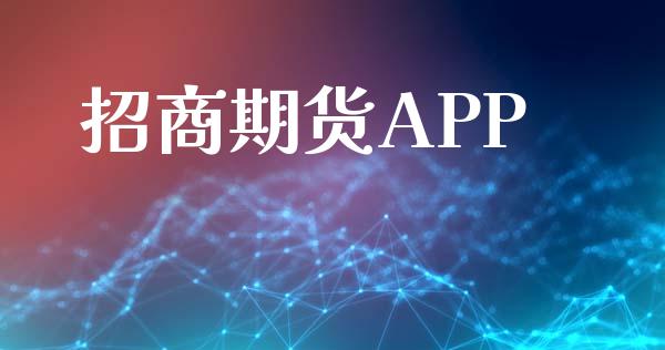 招商期货APP_https://www.apanben.com_股市指导_第1张