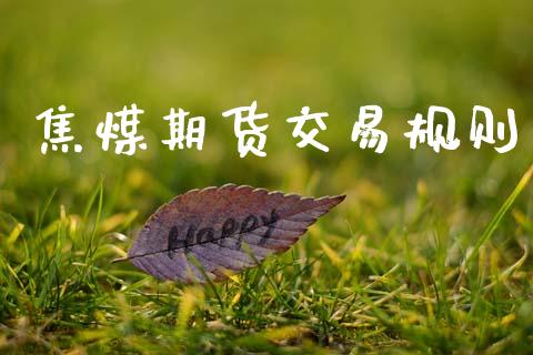 焦煤期货交易规则_https://www.apanben.com_股市指导_第1张