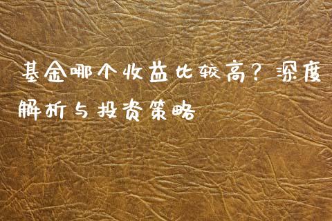 基金哪个收益比较高？深度解析与投资策略_https://www.apanben.com_期货学院_第1张