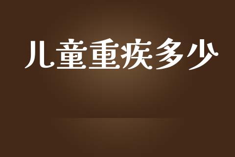 儿童重疾多少_https://www.apanben.com_在线喊单_第1张