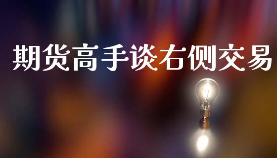 期货高手谈右侧交易_https://www.apanben.com_期货学院_第1张
