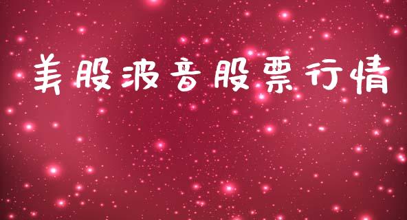 美股波音股票行情_https://www.apanben.com_股市分析_第1张