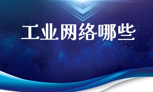 工业网络哪些_https://www.apanben.com_国际财经_第1张