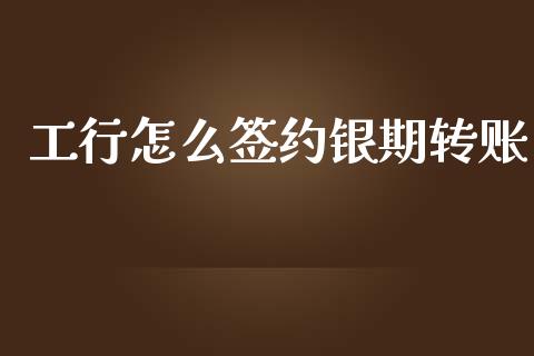 工行怎么签约银期转账_https://www.apanben.com_股市指导_第1张