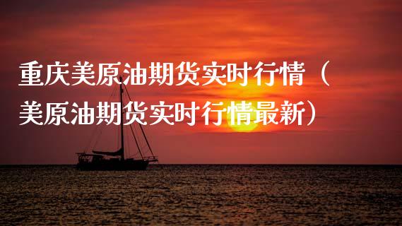 重庆美原油期货实时行情（美原油期货实时行情最新）_https://www.apanben.com_国际期货_第1张