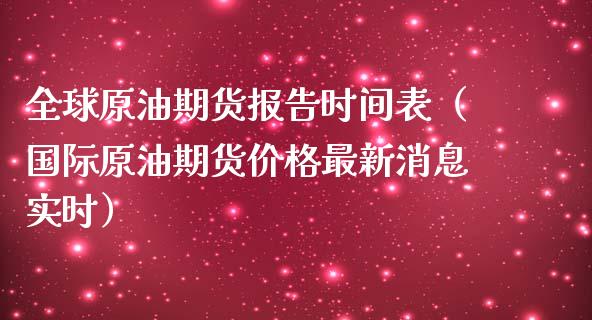 全球原油期货报告时间表（国际原油期货价格最新消息实时）_https://www.apanben.com_期货学院_第1张