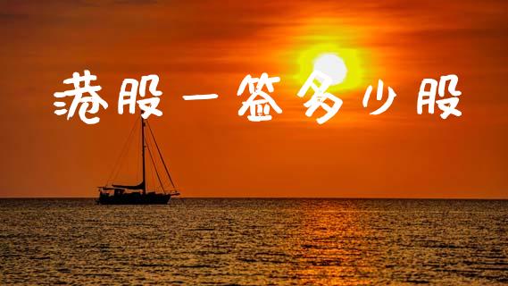 港股一签多少股_https://www.apanben.com_国际期货_第1张