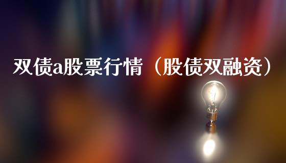 双债a股票行情（股债双融资）_https://www.apanben.com_股市指导_第1张