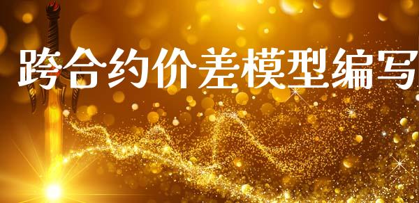 跨合约价差模型编写_https://www.apanben.com_在线喊单_第1张