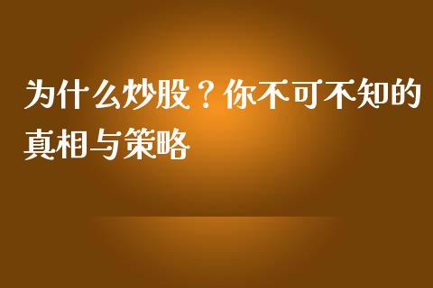 为什么炒股？你不可不知的真相与策略_https://www.apanben.com_在线喊单_第1张