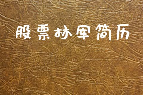 股票林军简历_https://www.apanben.com_股市分析_第1张