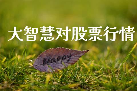 大智慧对股票行情_https://www.apanben.com_股市指导_第1张