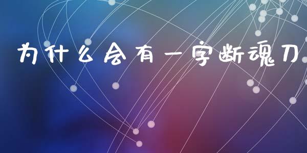 为什么会有一字断魂刀_https://www.apanben.com_股票怎么玩_第1张
