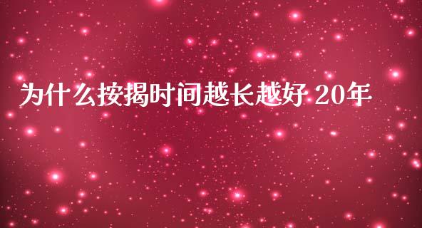 为什么按揭时间越长越好 20年_https://www.apanben.com_财经资讯_第1张