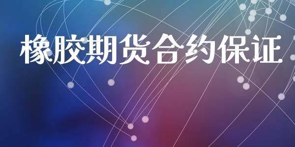 橡胶期货合约保证_https://www.apanben.com_期货学院_第1张