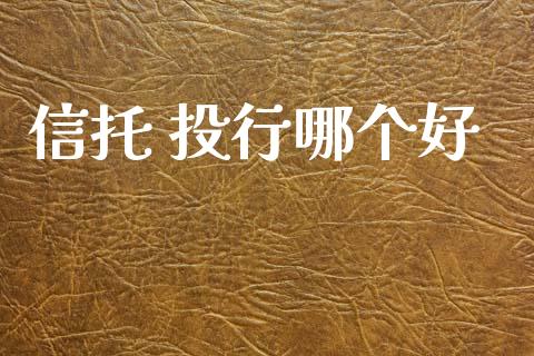 信托 投行哪个好_https://www.apanben.com_财经资讯_第1张