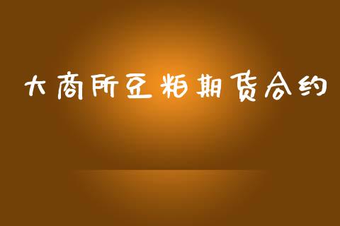 大商所豆粕期货合约_https://www.apanben.com_股市指导_第1张