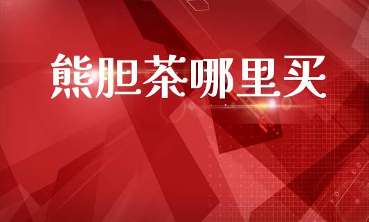 熊胆茶哪里买_https://www.apanben.com_国际期货_第1张