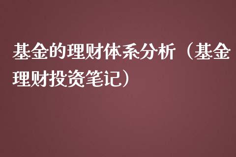 基金的理财体系分析（基金理财投资笔记）_https://www.apanben.com_国际财经_第1张