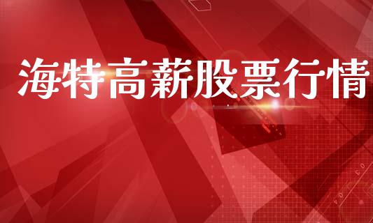 海特高薪股票行情_https://www.apanben.com_股市分析_第1张
