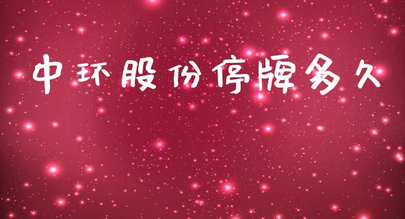 中环股份停牌多久_https://www.apanben.com_期货学院_第1张