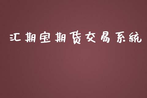 汇期宝期货交易系统_https://www.apanben.com_期货学院_第1张