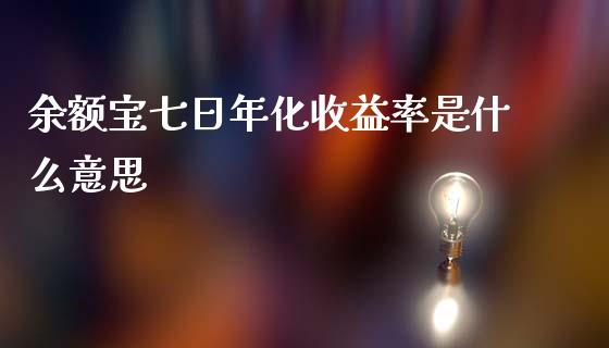余额宝七日年化收益率是什么意思_https://www.apanben.com_在线喊单_第1张