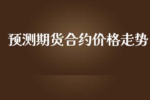 预测期货合约价格走势_https://www.apanben.com_股市指导_第1张