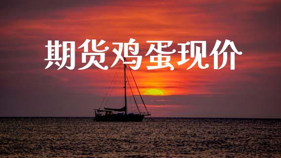 期货鸡蛋现价_https://www.apanben.com_股市分析_第1张