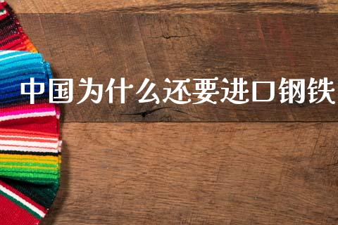 中国为什么还要进口钢铁_https://www.apanben.com_期货学院_第1张