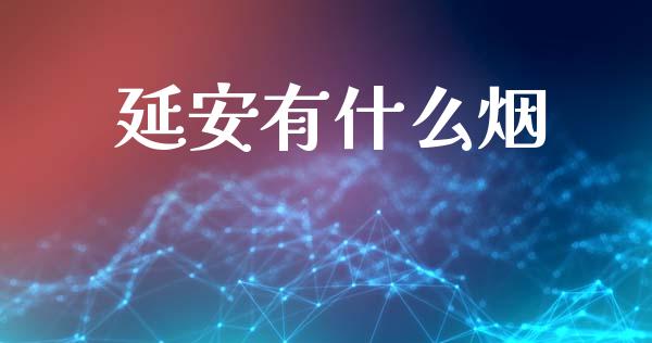 延安有什么烟_https://www.apanben.com_国际期货_第1张