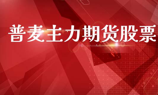 普麦主力期货股票_https://www.apanben.com_股市分析_第1张