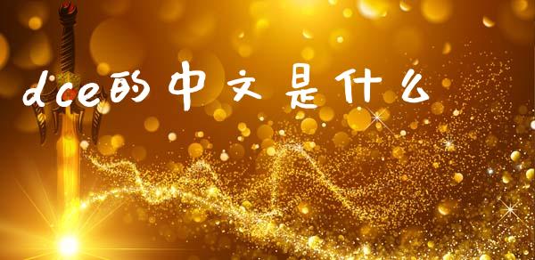 dce的中文是什么_https://www.apanben.com_期货学院_第1张