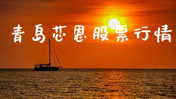 青岛芯恩股票行情_https://www.apanben.com_股市指导_第1张