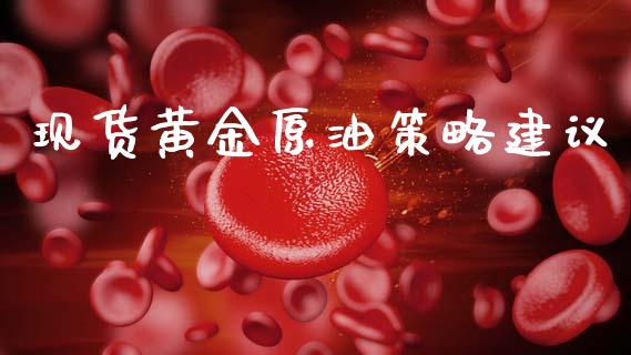 现货黄金原油策略建议_https://www.apanben.com_在线喊单_第1张